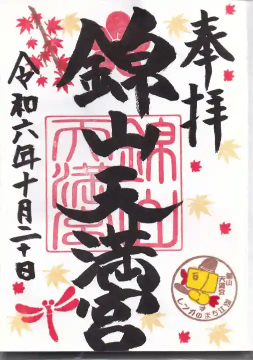 錦山天満宮の御朱印