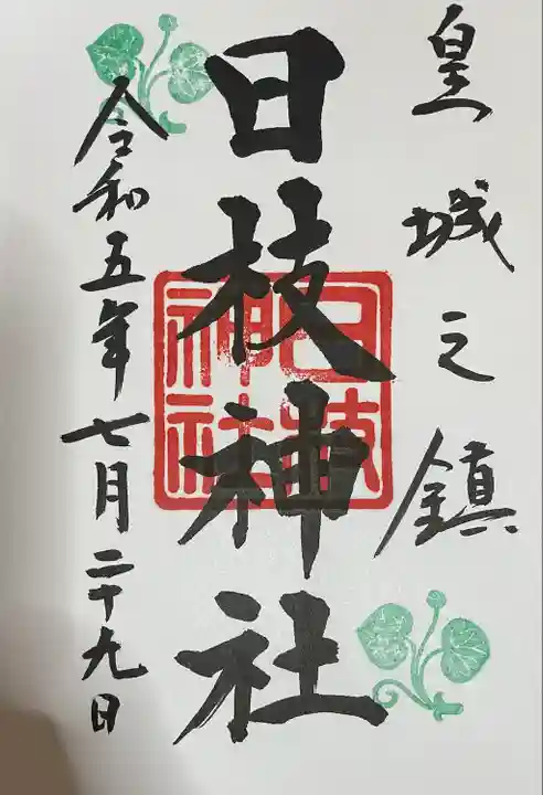 日枝神社(東京都)