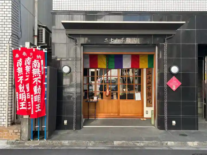 二七山不動院の{uncategorized: "未分類", other: "その他", undefined: "問題あり", building: "その他建物", grave: "お墓", sacred_gate: "鳥居", guardian: "狛犬", statue: "像", buddha: "仏像", history: "歴史", nature: "自然", garden: "庭園", animal: "動物", pagoda: "塔", temizu: "手水舎", mountain_gate: "山門・神門", sanctuary: "本殿・本堂", subordinate: "末社・摂社", art: "芸術", scenery: "景色", jizo: "地蔵", ema: "絵馬", goshuin: "御朱印", omikuji: "おみくじ", items: "授与品その他", amulet: "お守り", goshuincho: "御朱印帳", eats: "食事", festival: "お祭り", votive_dance: "神楽", shichigosan: "七五三参", wedding: "結婚式", experience: "体験その他", initially: "初詣", around: "周辺", anti_infection: "感染症対策"}