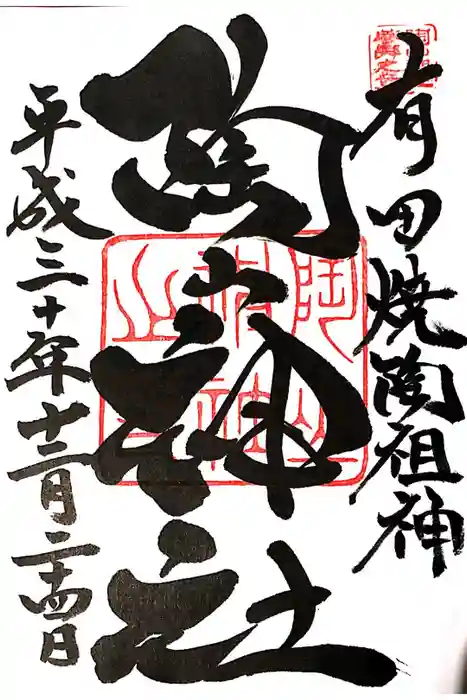 陶山神社の御朱印