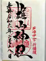 雄山神社中宮祈願殿の御朱印