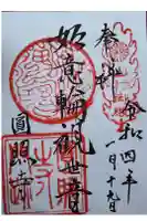 円照寺の御朱印