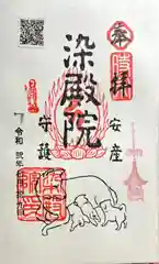 染殿院の御朱印