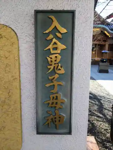 真源寺（入谷鬼子母神）(東京都)