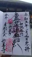 妙善寺の御朱印