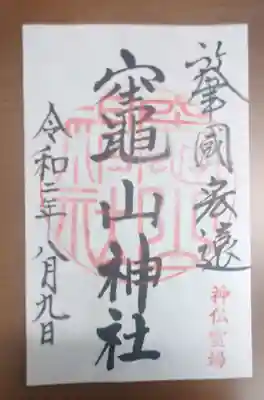 竈山神社の御朱印