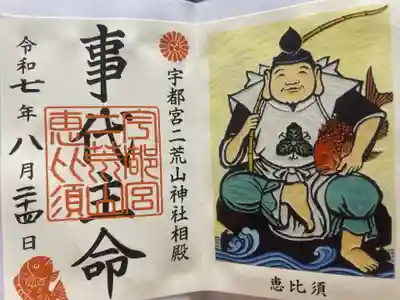 事代主命 恵比寿さま