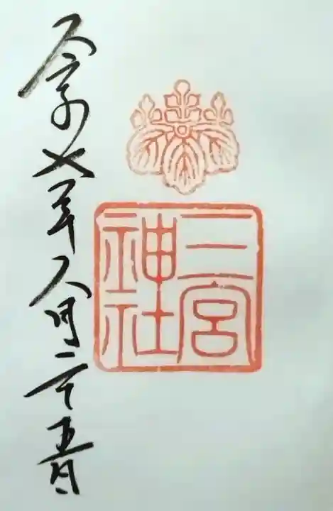 三宮神社の御朱印