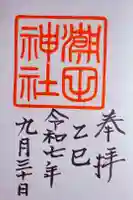 潮田神社の御朱印
