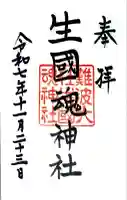 難波大社 生國魂神社の御朱印