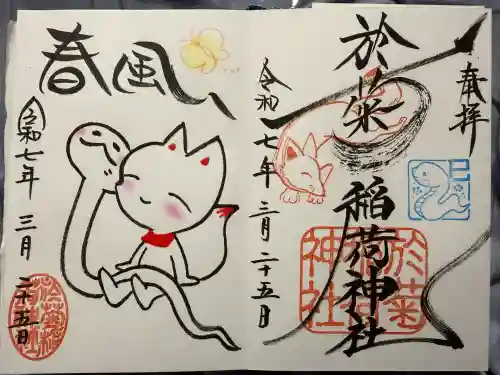 於菊稲荷神社の御朱印