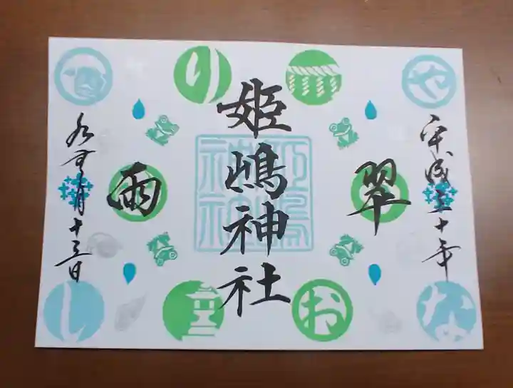 姫嶋神社の御朱印