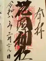 花園神社の{uncategorized: "未分類", other: "その他", undefined: "問題あり", building: "その他建物", grave: "お墓", sacred_gate: "鳥居", guardian: "狛犬", statue: "像", buddha: "仏像", history: "歴史", nature: "自然", garden: "庭園", animal: "動物", pagoda: "塔", temizu: "手水舎", mountain_gate: "山門・神門", sanctuary: "本殿・本堂", subordinate: "末社・摂社", art: "芸術", scenery: "景色", jizo: "地蔵", ema: "絵馬", goshuin: "御朱印", omikuji: "おみくじ", items: "授与品その他", amulet: "お守り", goshuincho: "御朱印帳", eats: "食事", festival: "お祭り", votive_dance: "神楽", shichigosan: "七五三参", wedding: "結婚式", experience: "体験その他", initially: "初詣", around: "周辺", anti_infection: "感染症対策"}