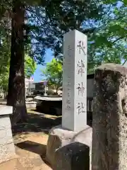 秋津神社の建物その他