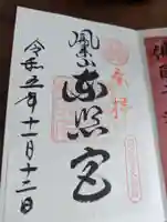 鳳来山東照宮(愛知県)