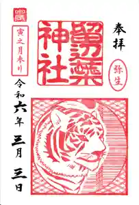 留辺蘂神社の御朱印 2024年03月01日(金)〜(2024年04月02日(火) 16時05分28秒投稿)