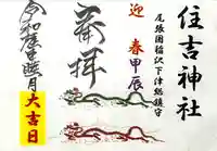 住吉神社(下津住吉町)の御朱印