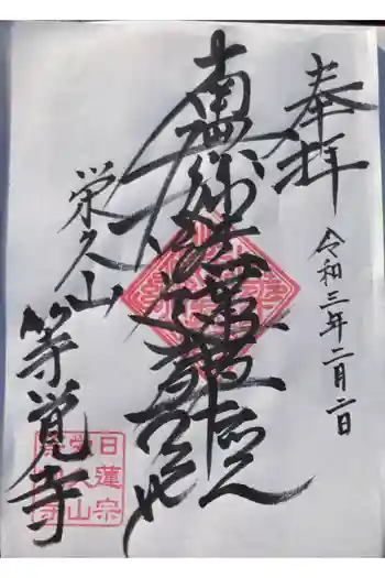 等覚寺の御朱印 2021年02月