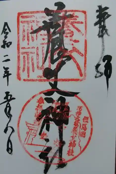 養父神社の御朱印