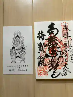 持寳院(多氣山不動尊)の御朱印
