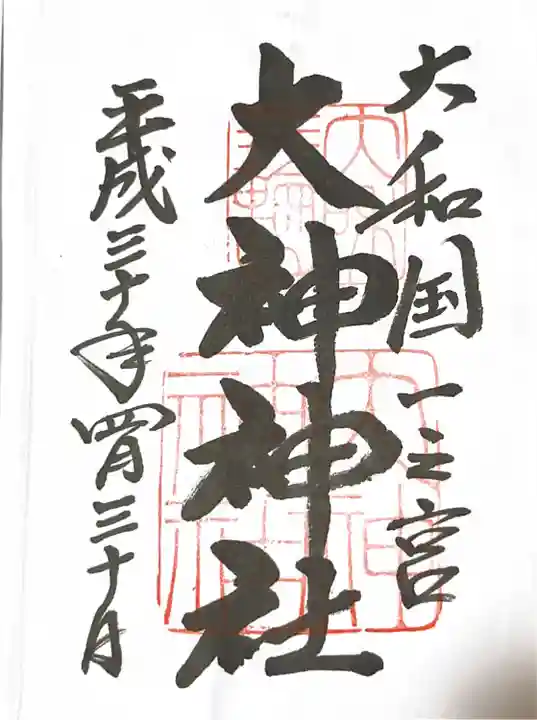 大神神社の御朱印