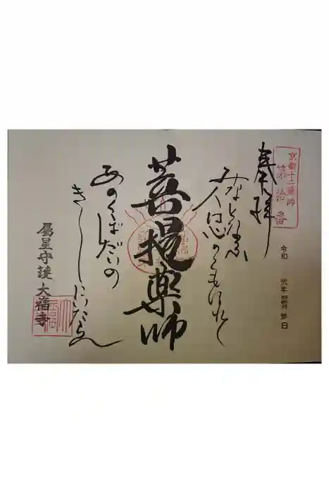 大福寺の御朱印