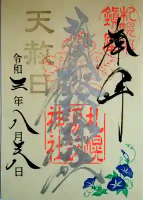 天赦日の限定御朱印