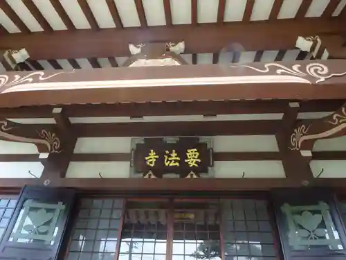要法寺のその他建物
