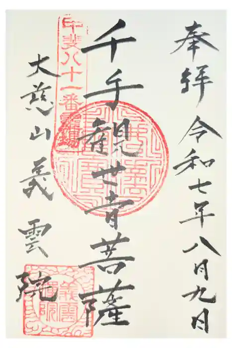 義雲院の御朱印