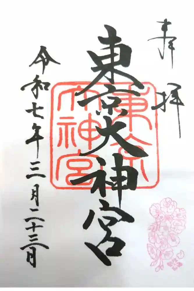 東京大神宮の御朱印