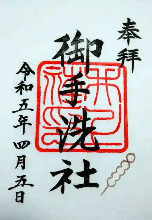 賀茂御祖神社(下鴨神社)の御朱印