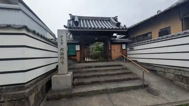 阿弥陀寺(京都府)