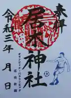 居木神社の御朱印