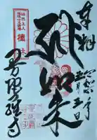 曼陀羅寺の御朱印