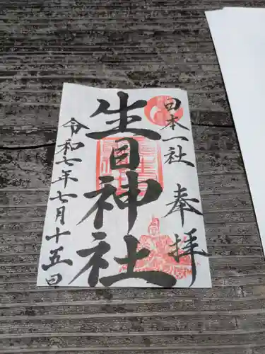 生目神社(宮崎県)