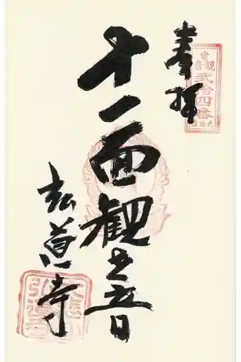 弘道寺の御朱印 2025年05月