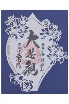 関西花の寺散華切り絵御朱印