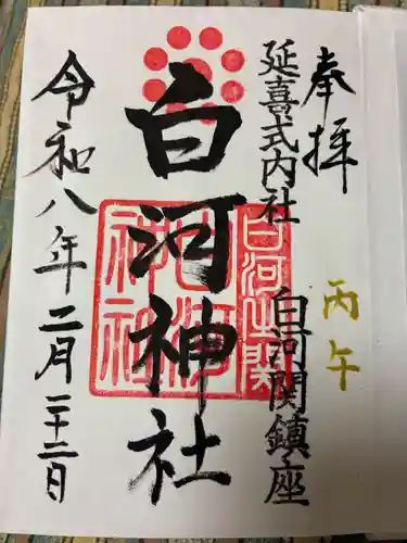 白河神社の御朱印