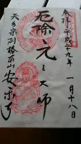 元三大師安楽寺(茨城県)