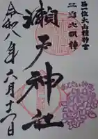瀬戸神社の御朱印