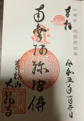 大龍寺の御朱印