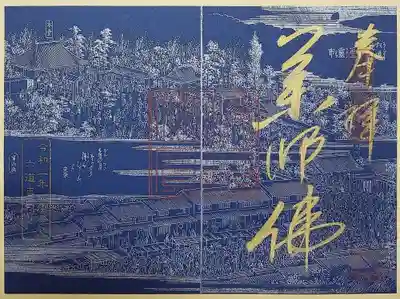 「江戸・花洛細見図」の薬師佛の御朱印