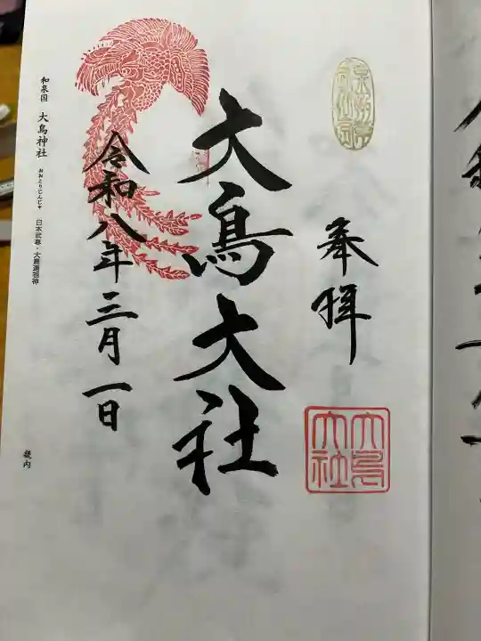 和泉國一之宮 大鳥大社の御朱印