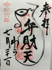 吉原弁財天本宮（吉原神社奥宮）の御朱印