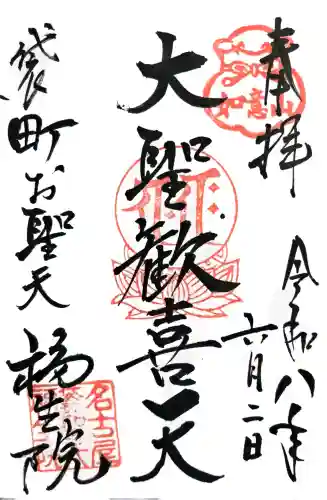 袋町お聖天　福生院の御朱印