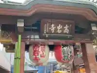 とげぬき地蔵尊 高岩寺(東京都)
