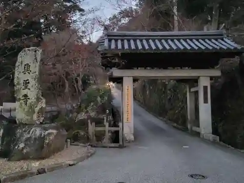 興聖寺（興聖寶林禅寺）の山門