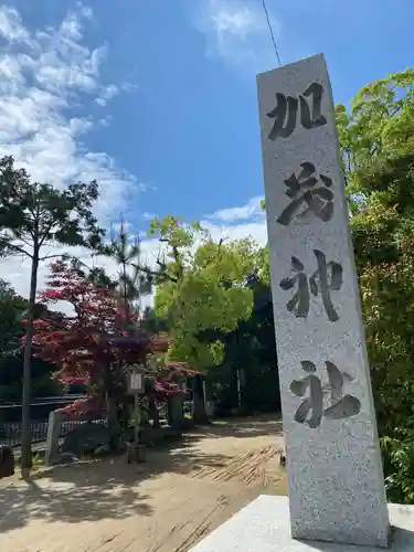 加茂神社(大阪府)