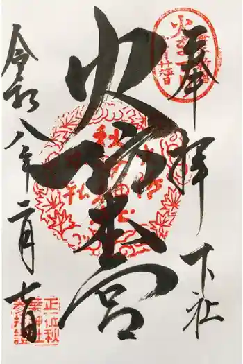 秋葉山本宮 秋葉神社 下社の御朱印 2026年02月