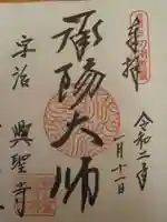 興聖寺(興聖寶林禅寺)の御朱印